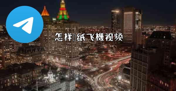 怎样叠纸飞機视频