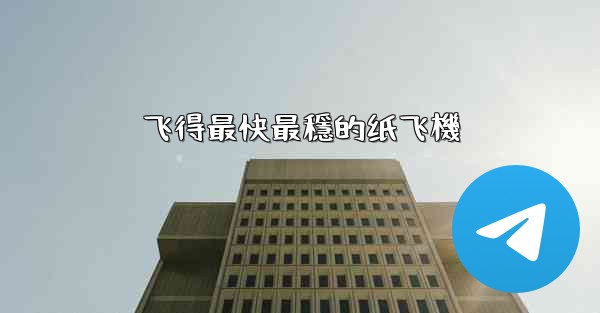 飞得最快最穩的纸飞機