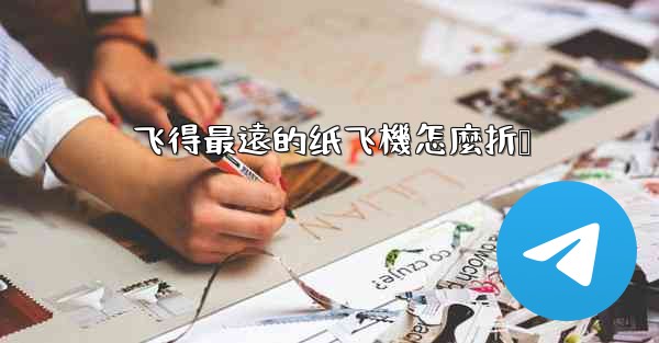 <b>飞得最遠的纸飞機怎麼折叠</b>