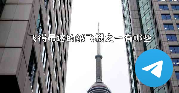 飞得最遠的纸飞機之一有哪些