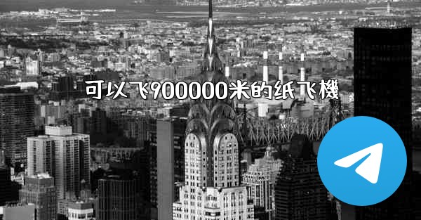 可以飞900000米的纸飞機