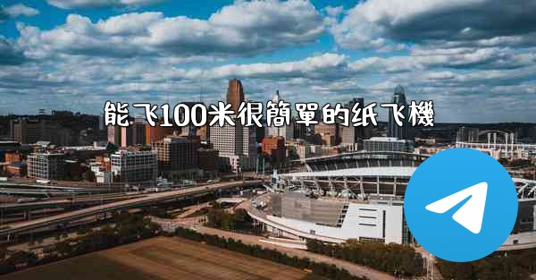 能飞100米很簡單的纸飞機