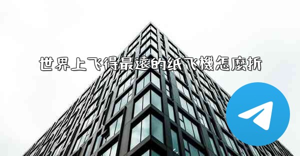 世界上飞得最遠的纸飞機怎麼折