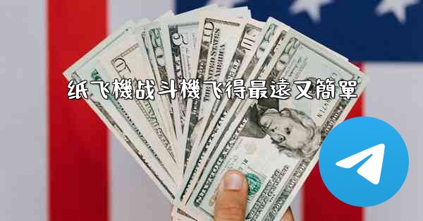 纸飞機战斗機飞得最遠又簡單