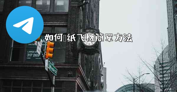 如何叠纸飞機簡單方法