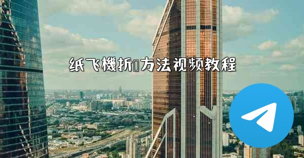 纸飞機折叠方法视频教程