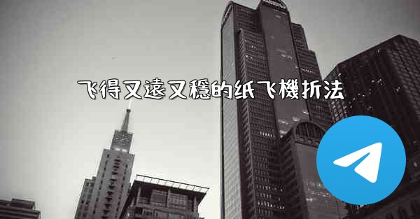 飞得又遠又穩的纸飞機折法