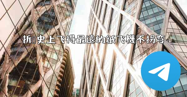 折叠史上飞得最遠的纸飞機不拐弯