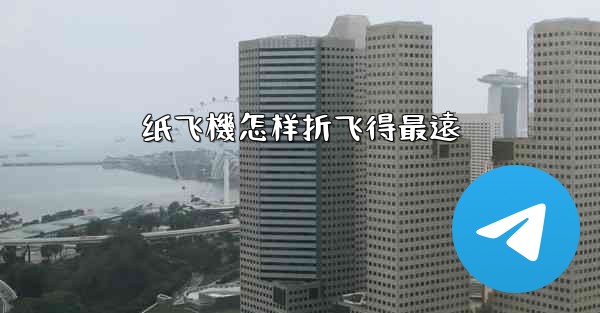 纸飞機怎样折飞得最遠