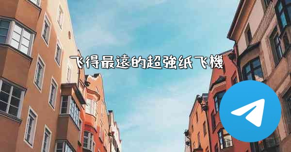 飞得最遠的超強纸飞機