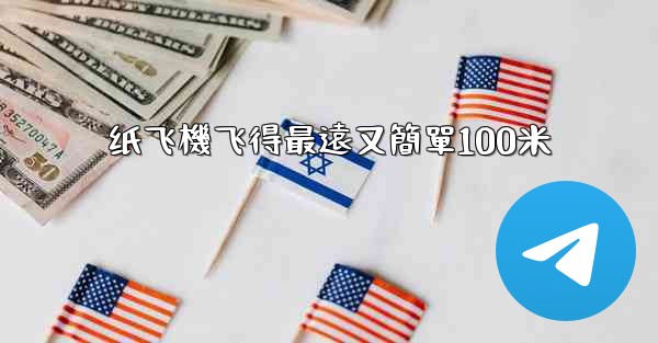 纸飞機飞得最遠又簡單100米