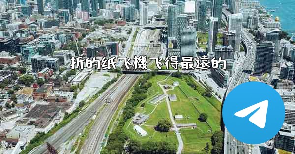 折的纸飞機飞得最遠的