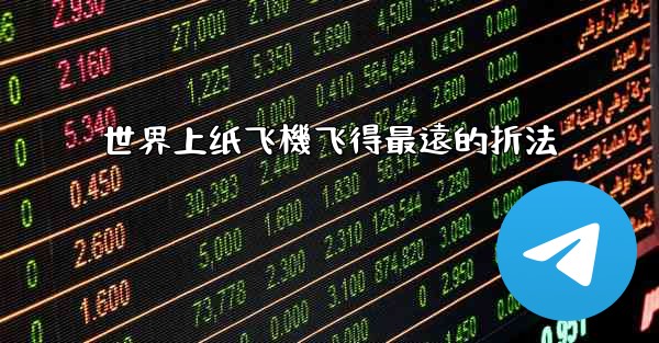 <b>世界上纸飞機飞得最遠的折法</b>