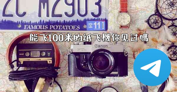 能飞100米的纸飞機你见过嗎