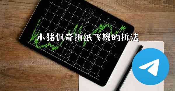 <b>小猪佩奇折纸飞機的折法</b>