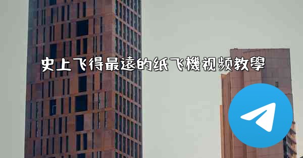 史上飞得最遠的纸飞機视频教學