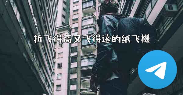 折飞得高又飞得遠的纸飞機