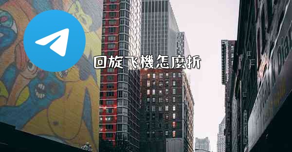 回旋飞機怎麼折