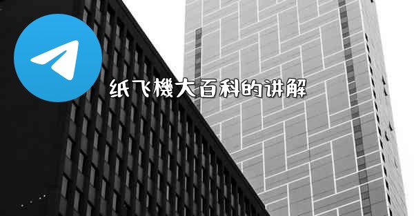 纸飞機大百科的讲解