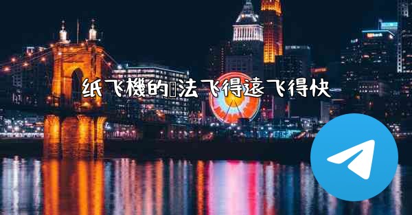 纸飞機的叠法飞得遠飞得快