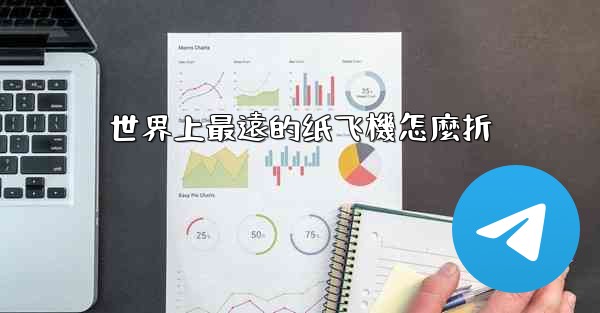 世界上最遠的纸飞機怎麼折