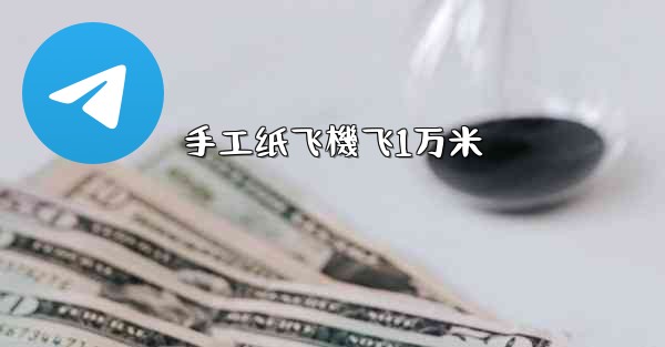 手工纸飞機飞1万米