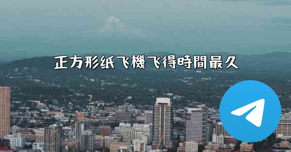 正方形纸飞機飞得時間最久