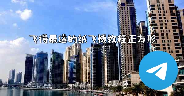 飞得最遠的纸飞機教程正方形