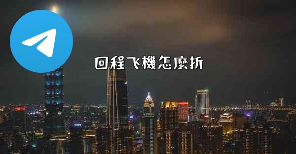 回程飞機怎麼折