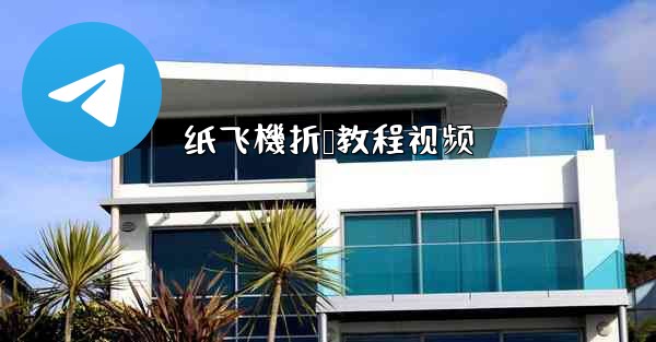 纸飞機折叠教程视频