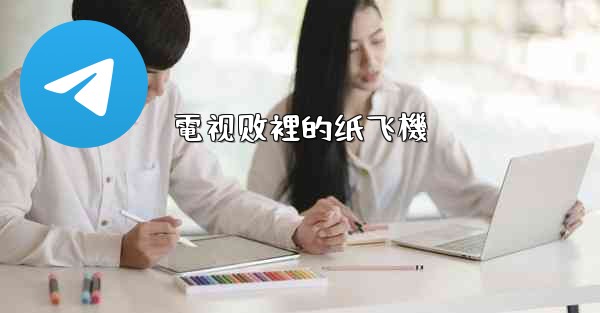 電视剧裡的纸飞機