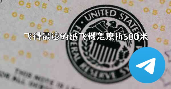 飞得最遠的纸飞機怎麼折500米