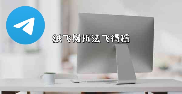 纸飞機折法飞得穩