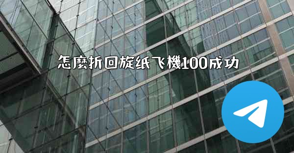 怎麼折回旋纸飞機100成功