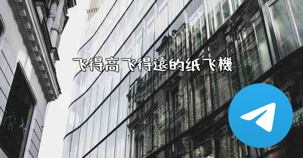 飞得高飞得遠的纸飞機
