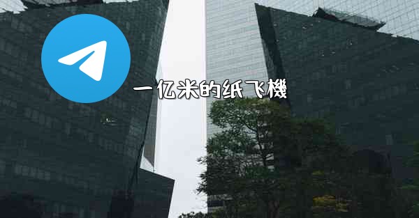 一亿米的纸飞機