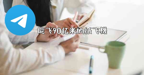 能飞90亿米的纸飞機