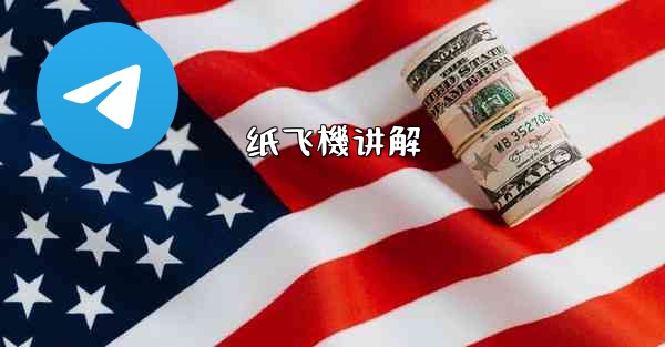 纸飞機讲解