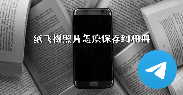 纸飞機照片怎麼保存到相冊
