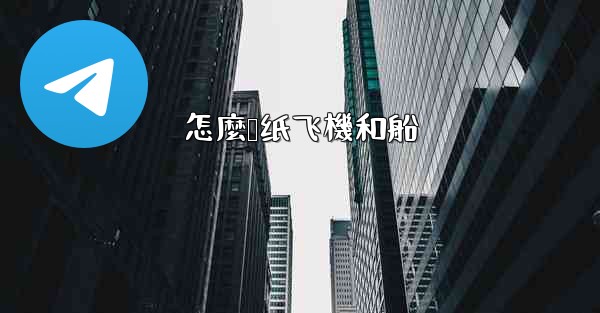 <b>怎麼叠纸飞機和船</b>