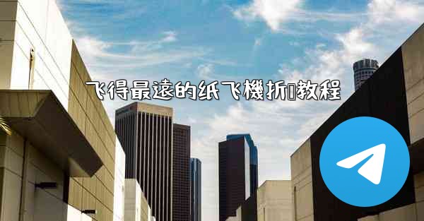 飞得最遠的纸飞機折叠教程