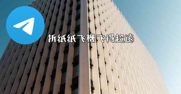 <b>折纸纸飞機飞得超遠</b>