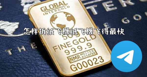 <b>怎样折纸飞機纸飞機飞得最快</b>