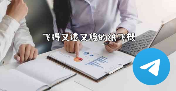 飞得又遠又穩的纸飞機