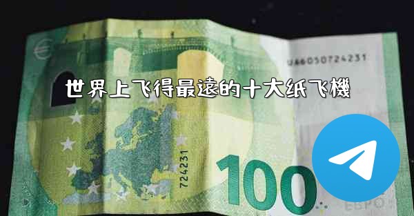 世界上飞得最遠的十大纸飞機