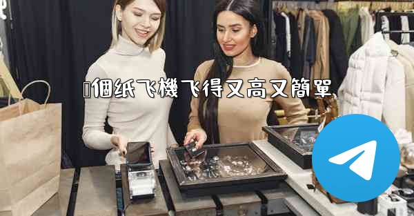 叠個纸飞機飞得又高又簡單