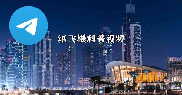 纸飞機科普视频