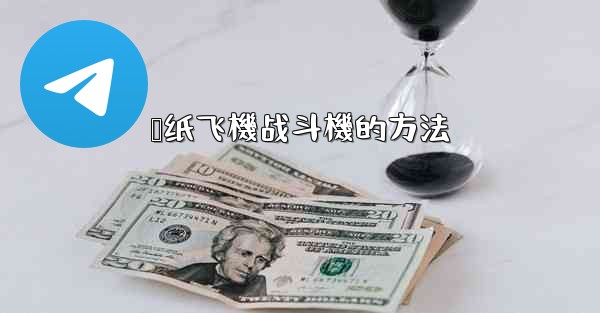 叠纸飞機战斗機的方法