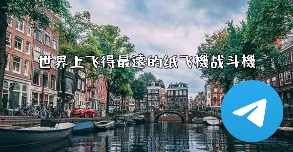 世界上飞得最遠的纸飞機战斗機