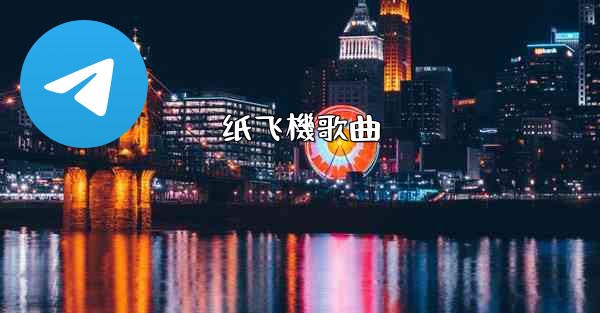 纸飞機歌曲